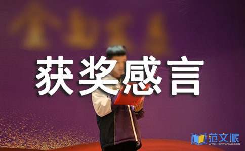 获奖感言范文