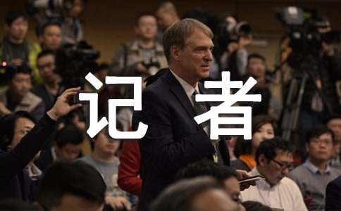 广播电台编辑记者记者节演讲稿