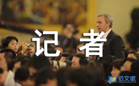 精选电视台记者实习报告三篇