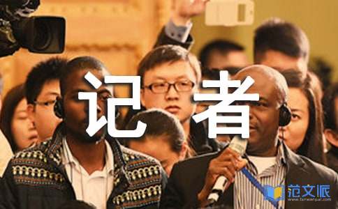 实用的记者演讲稿合集六篇