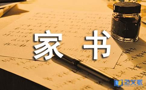 《红色家书》读后感