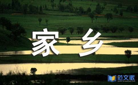 我和我的家乡观后感(汇编15篇)