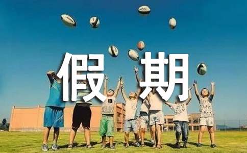 学生假期社会实践报告