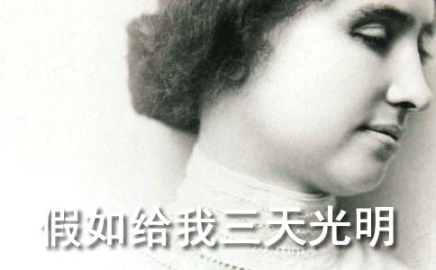 《假如给我三天光明》读后感精选15篇