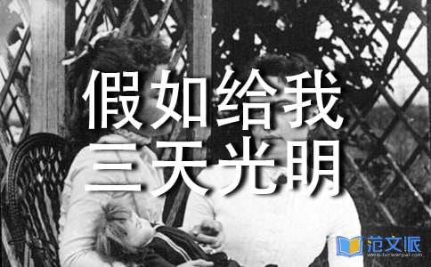 《假如给我三天光明》读后感