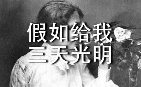 《假如给我三天光明》读后感（精华）