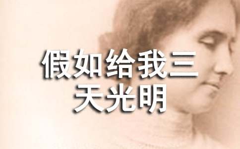 假如给我三天光明读后感600字10篇