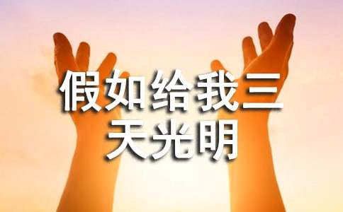 读《假如给我三天光明》有感200字