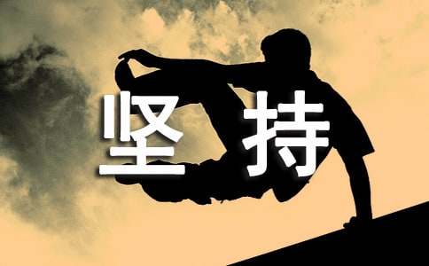 坚持唯美说说留言汇总（通用60句）