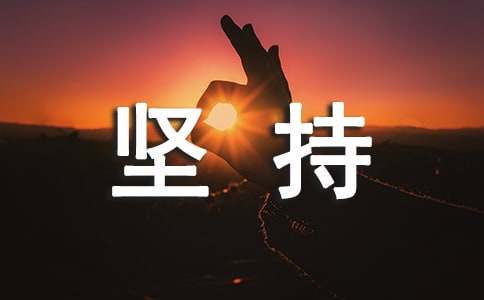 关于坚持留言句子大全（精选60句）