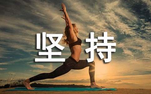 坚持说说留言（精选100句）
