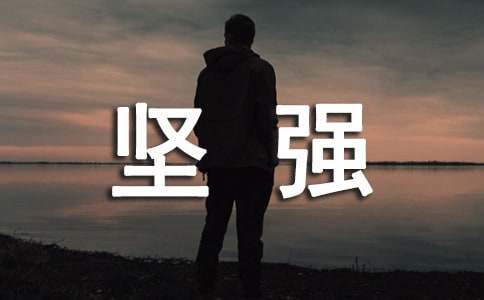 坚强个性留言句子（精选40句）