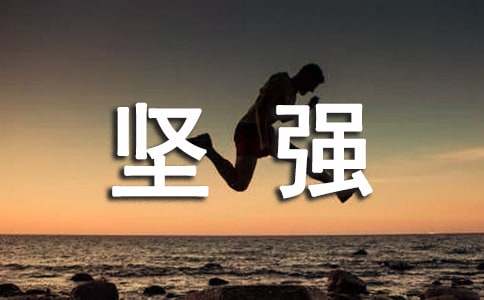 《你若不勇敢谁替你坚强》读后感