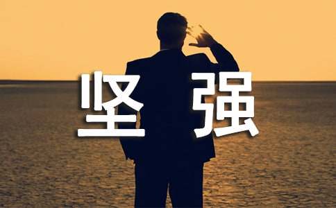 关于坚强感言句子汇总（通用70句）