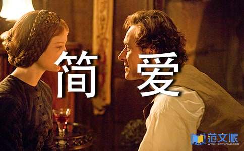 《简爱》读后感（精）