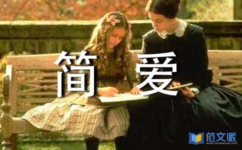 《简爱》的读后感