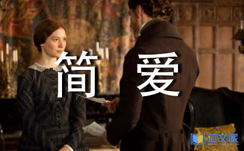 关于《简爱》读书心得