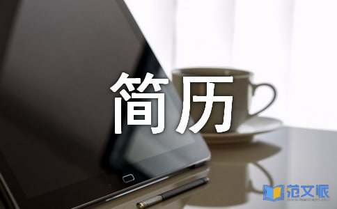 简历自我评价通用15篇