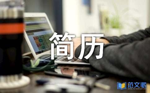 【荐】简历自我评价