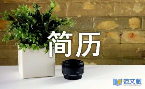 个人简历自我评价
