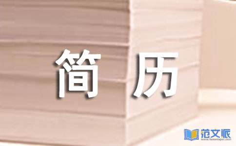 个人简历自我评价【热】