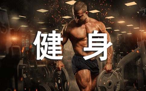 健身日的活动总结