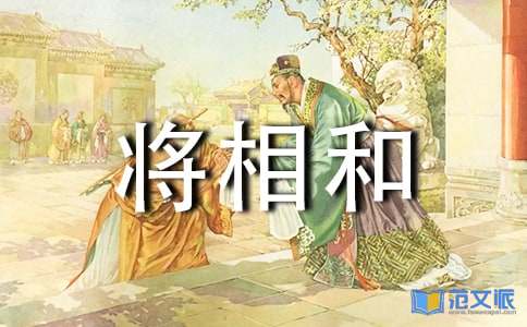 《将相和》读后感