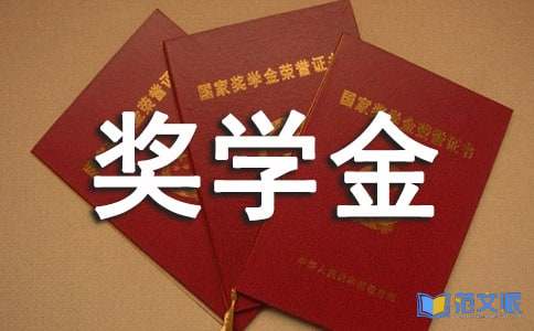 国家励志奖学金获奖感言