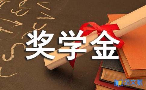 大学奖学金获奖感言