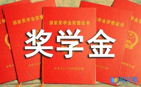奖学金获奖感言