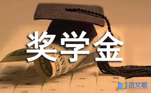 奖学金获奖感言15篇