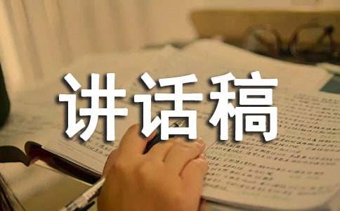 推普周讲话稿范文
