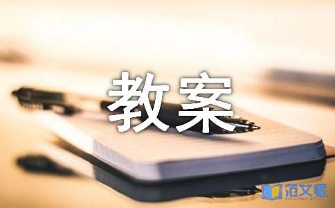 水教案范文