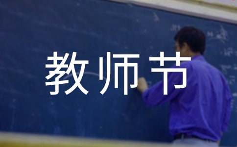 庆祝教师节活动总结（必备）