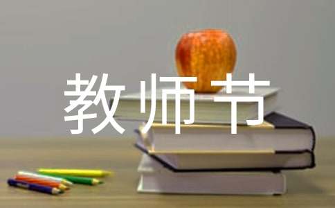 幼儿园教师节活动总结通用15篇