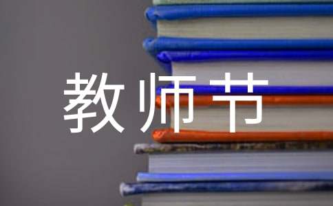 （实用）幼儿园教师节活动总结