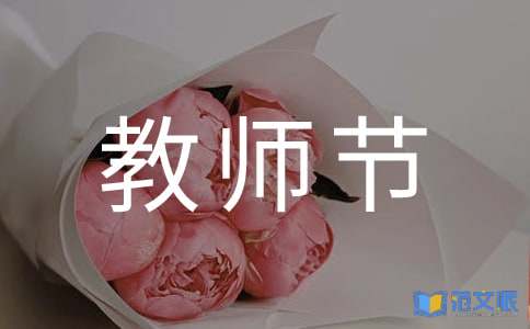 教师节心得体会