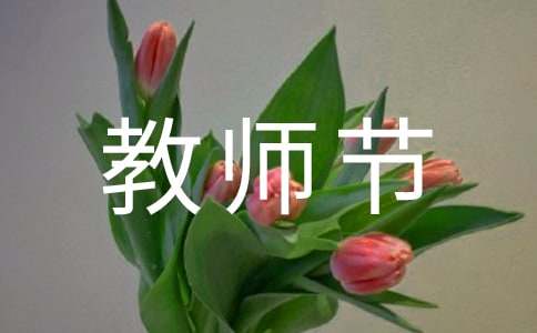 教师节演讲稿15篇(精华)
