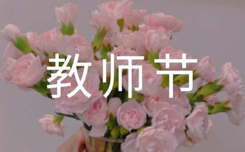 教师节演讲稿[精品]