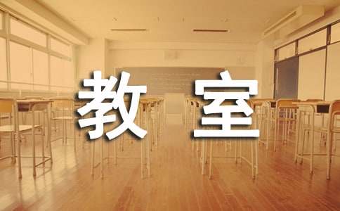 《在与众不同的教室里》读后感