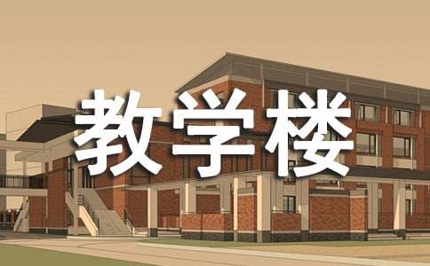 教学楼设计开题报告