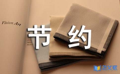 厉行节约反对浪费心得体会范文