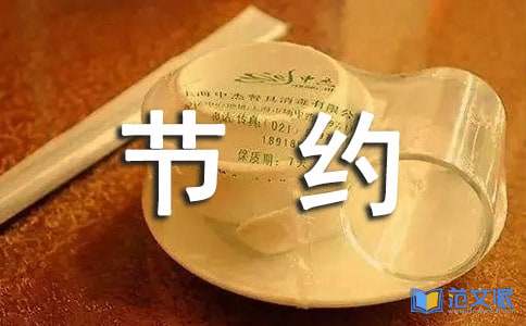 厉行节约反对浪费心得体会