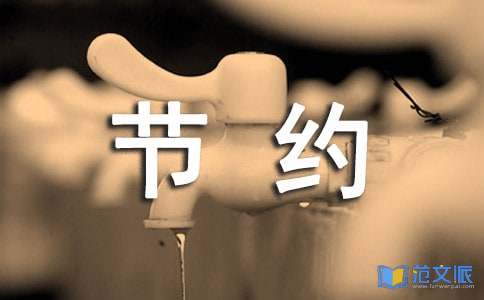 节约用水宣传口号35句