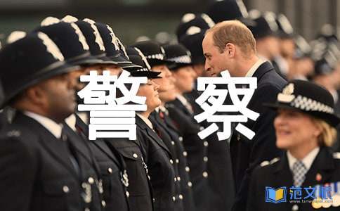 警察实习自我鉴定