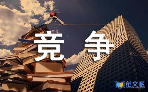 竞争上岗述职报告合集八篇