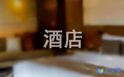 【实用】在酒店的实习报告汇编八篇