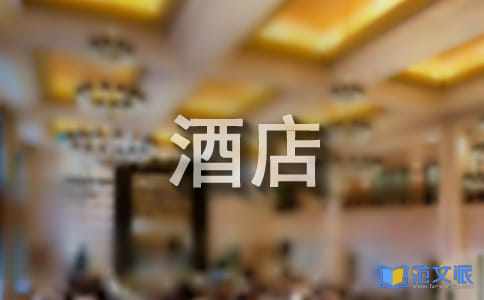 精选在酒店的实习报告模板集锦九篇