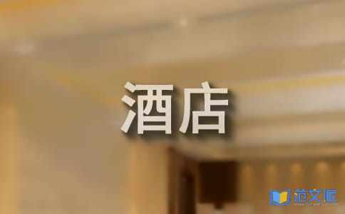 酒店实习心得
