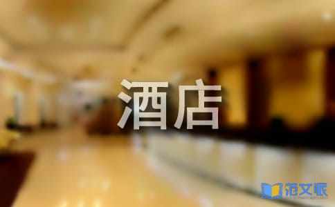 酒店服务员实习心得体会